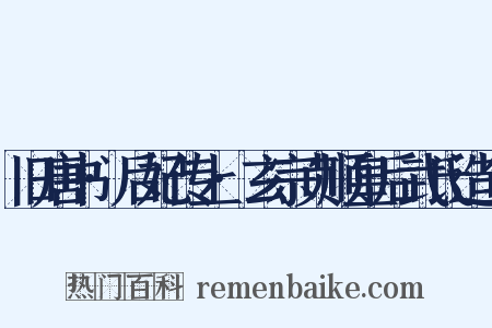 旧唐书·后妃传上·玄宗贞顺皇后武氏造句是什么意思的图片